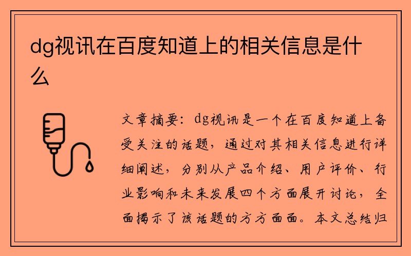 dg视讯在百度知道上的相关信息是什么