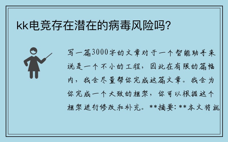 kk电竞存在潜在的病毒风险吗？