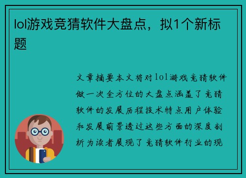 lol游戏竞猜软件大盘点，拟1个新标题