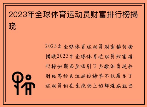 2023年全球体育运动员财富排行榜揭晓