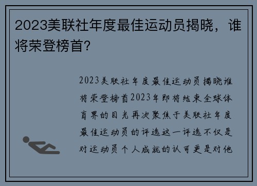 2023美联社年度最佳运动员揭晓，谁将荣登榜首？