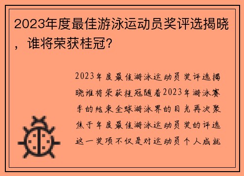 2023年度最佳游泳运动员奖评选揭晓，谁将荣获桂冠？