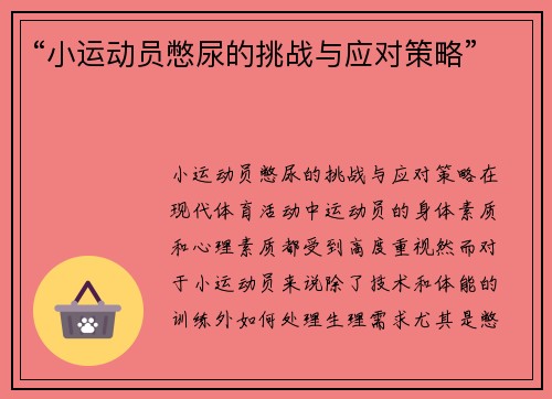 “小运动员憋尿的挑战与应对策略”