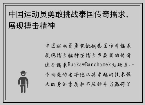 中国运动员勇敢挑战泰国传奇播求，展现搏击精神