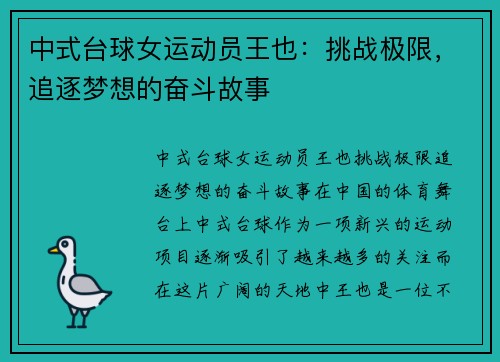 中式台球女运动员王也：挑战极限，追逐梦想的奋斗故事