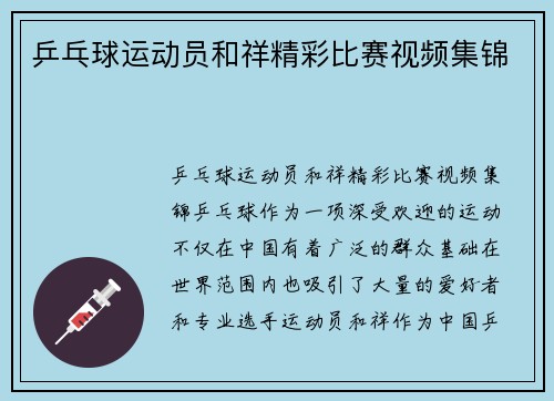 乒乓球运动员和祥精彩比赛视频集锦