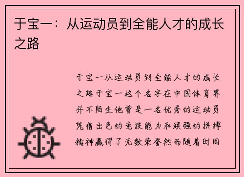 于宝一：从运动员到全能人才的成长之路