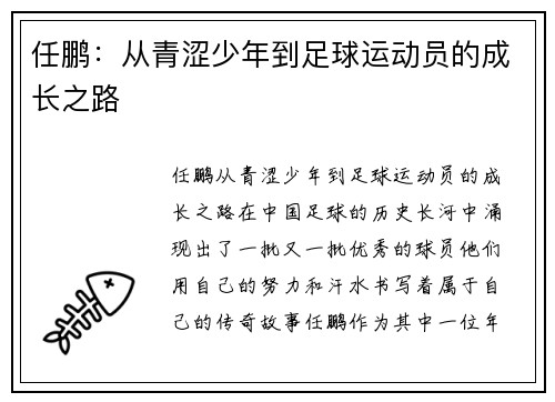 任鹏：从青涩少年到足球运动员的成长之路