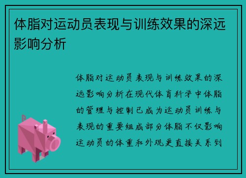 体脂对运动员表现与训练效果的深远影响分析