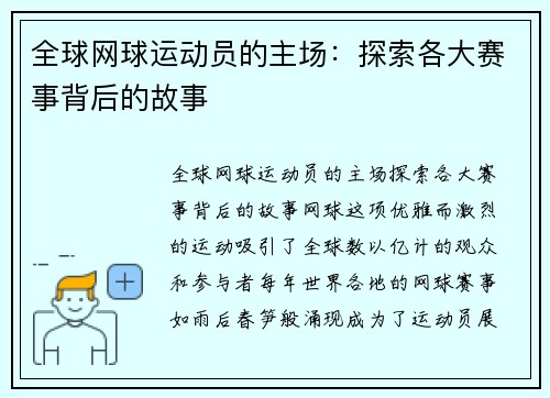 全球网球运动员的主场：探索各大赛事背后的故事