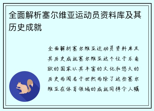 全面解析塞尔维亚运动员资料库及其历史成就