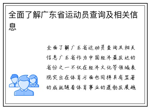 全面了解广东省运动员查询及相关信息