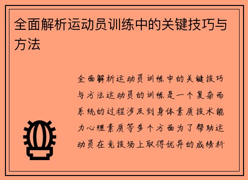 全面解析运动员训练中的关键技巧与方法