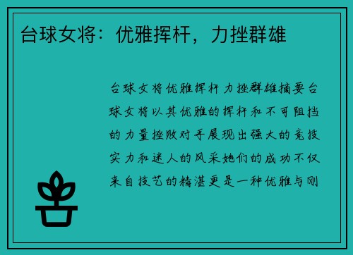 台球女将：优雅挥杆，力挫群雄