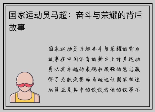 国家运动员马超：奋斗与荣耀的背后故事