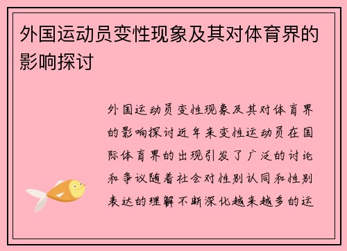 外国运动员变性现象及其对体育界的影响探讨