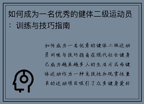 如何成为一名优秀的健体二级运动员：训练与技巧指南