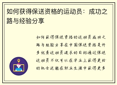 如何获得保送资格的运动员：成功之路与经验分享