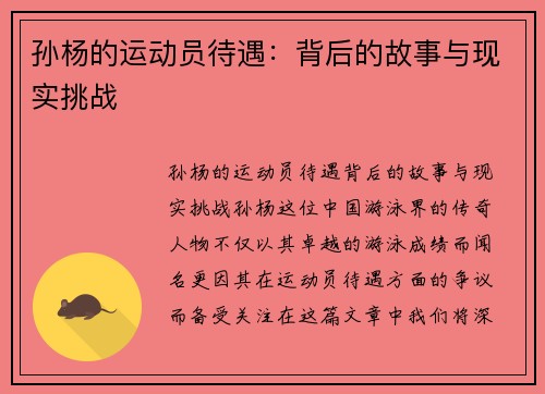 孙杨的运动员待遇：背后的故事与现实挑战