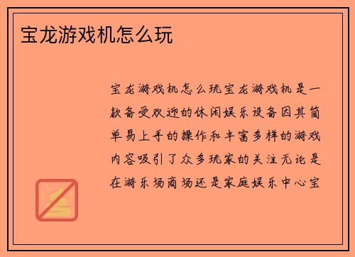 宝龙游戏机怎么玩