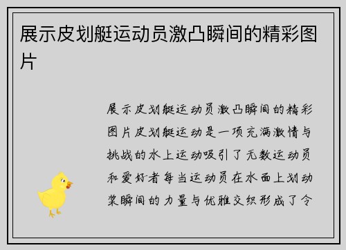 展示皮划艇运动员激凸瞬间的精彩图片