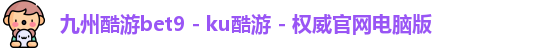 九州酷游bet9